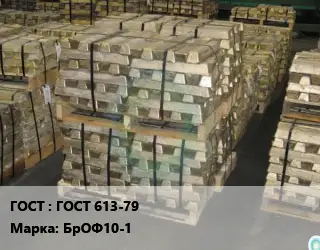 Чушка бронзовая ГОСТ 613-79 Марка: БрОФ10-1